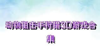 动物狙击手狩猎3D游戏合集