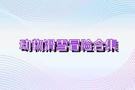 动物滑雪冒险合集
