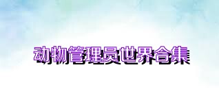 动物管理员世界合集