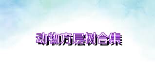 动物方层树合集