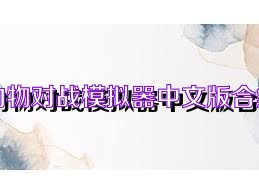 动物对战模拟器中文版合集