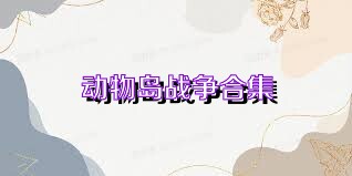 动物岛战争合集