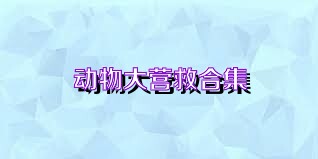 动物大营救合集