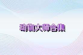 动物大师合集