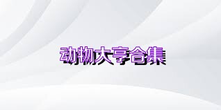 动物大亨合集