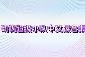 动物超级小队中文版合集