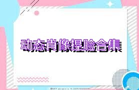 动态肖像捏脸合集