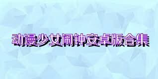 动漫少女闹钟安卓版合集