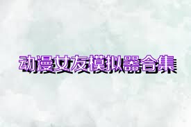 动漫女友模拟器合集