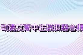 动漫女高中生模拟器合集