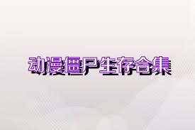 动漫僵尸生存合集