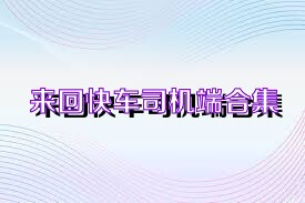 来回快车司机端合集