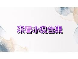 来看小说合集