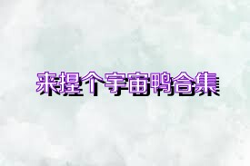来捏个宇宙鸭合集