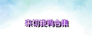 来切我鸭合集