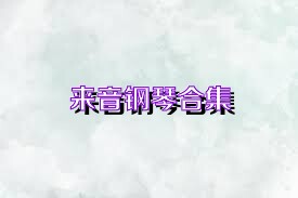 来音钢琴合集