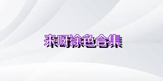 来呀涂色合集