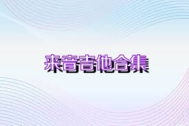 来音吉他合集