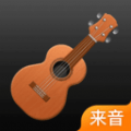 来音尤克里里app