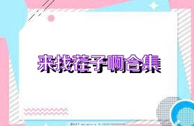 来找茬子啊合集