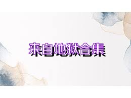 来自地狱合集