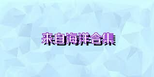 来自海洋合集