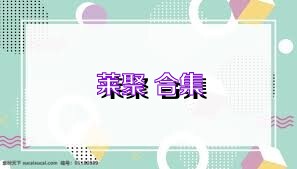 莱聚+合集