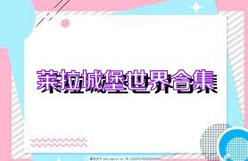 莱拉城堡世界合集