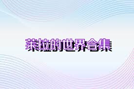 莱拉的世界合集