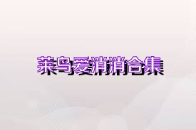 莱鸟爱消消合集