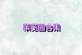 莱芜圈合集