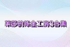莱莎的炼金工房3合集