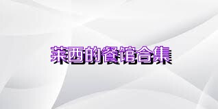 莱西的餐馆合集