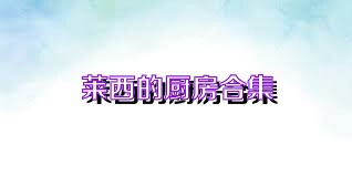 莱西的厨房合集