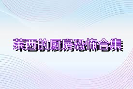 莱西的厨房恐怖合集