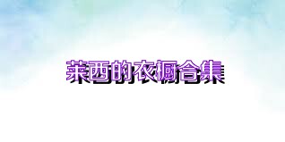 莱西的衣橱合集