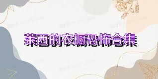 莱西的衣橱恐怖合集