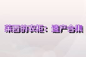 莱西的衣柜：遗产合集