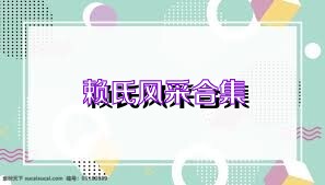 赖氏风采合集