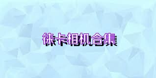 徕卡相机合集