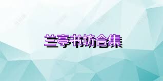 兰亭书坊合集