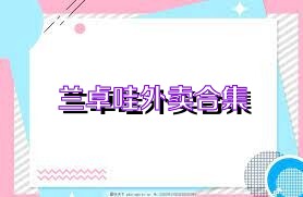兰卓哇外卖合集
