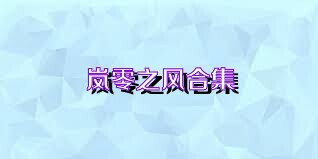 岚零之风合集