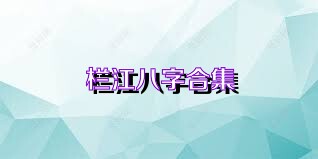 栏江八字合集