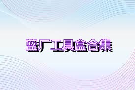 蓝厂工具盒合集