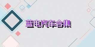 蓝电汽车合集