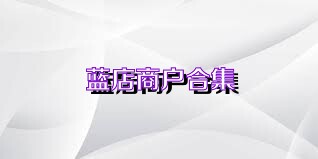蓝店商户合集