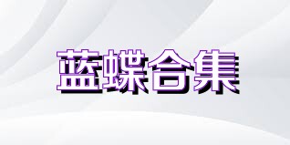 蓝蝶合集