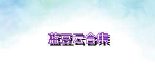 蓝豆云合集