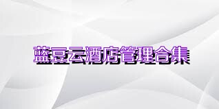 蓝豆云酒店管理合集